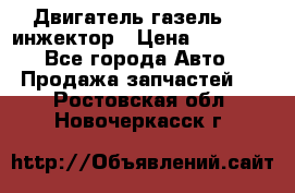 Двигатель газель 406 инжектор › Цена ­ 29 000 - Все города Авто » Продажа запчастей   . Ростовская обл.,Новочеркасск г.